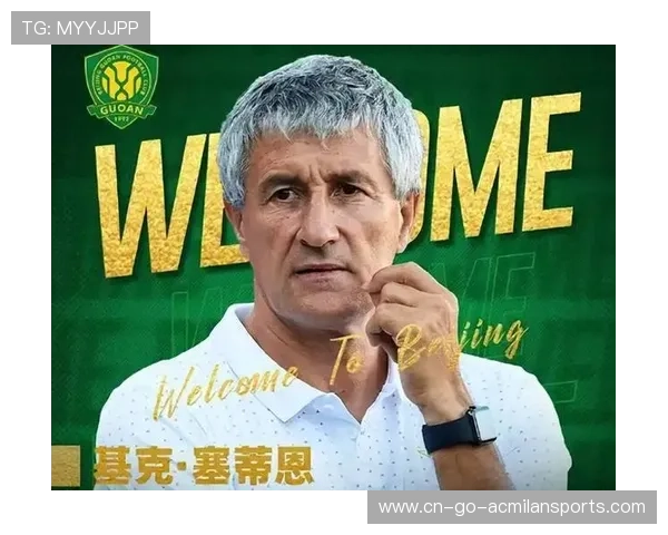 国安签塞超MVP在即，打造全新冠军之师